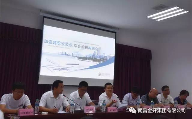 金开集团组织召开加强建筑安装业综合治税沟通会 