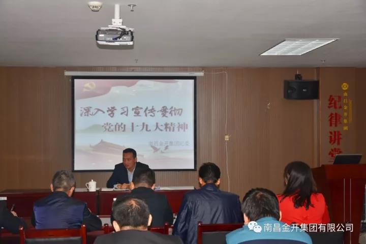 金开集团纪委深入解读十九大报告 全面诠释新党章内容