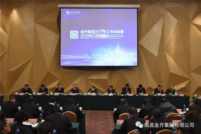 金开集团召开2017年工作总结暨2018年工作部署会