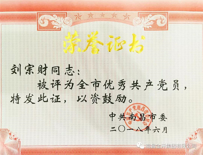 刘宗财同志获金开集团首个“全市优秀共产党员”荣誉称号