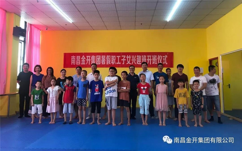 金开集团职工子女暑期兴趣班开班啦！
