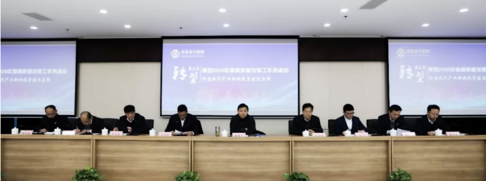 金开集团召开2020年度高质量发展工作务虚会系列报道（二）