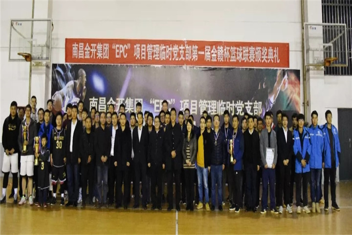金开集团“EPC”项目管理临时党支部篮球联赛闭幕啦