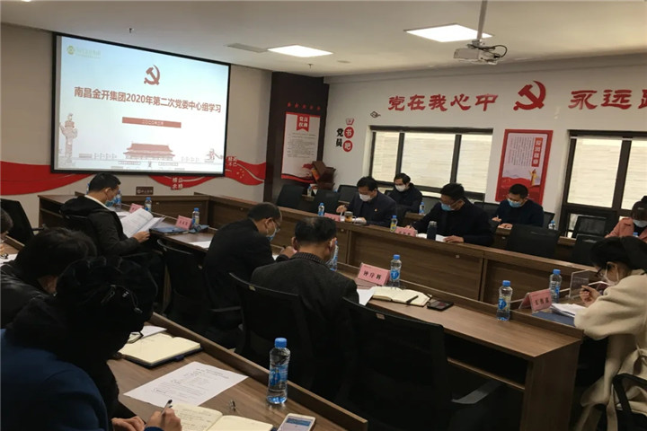 金开集团召开2020年党委中心组第二次集体学习会议