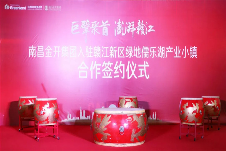 南昌金开集团签约入驻绿地儒乐湖产业小镇