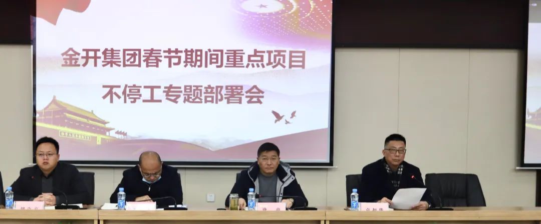 金开集团召开春节期间重点项目不停工专题部署会