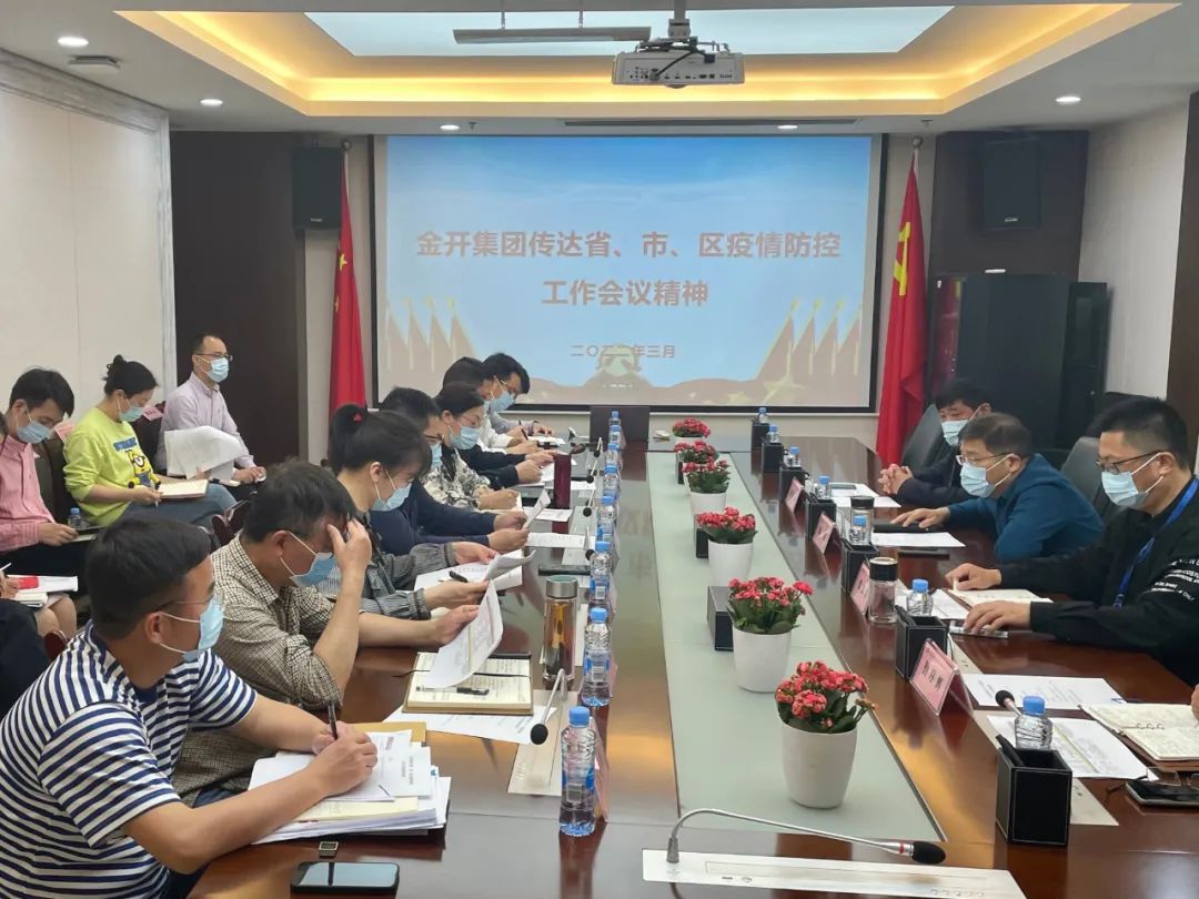 金开集团召开疫情防控工作会议