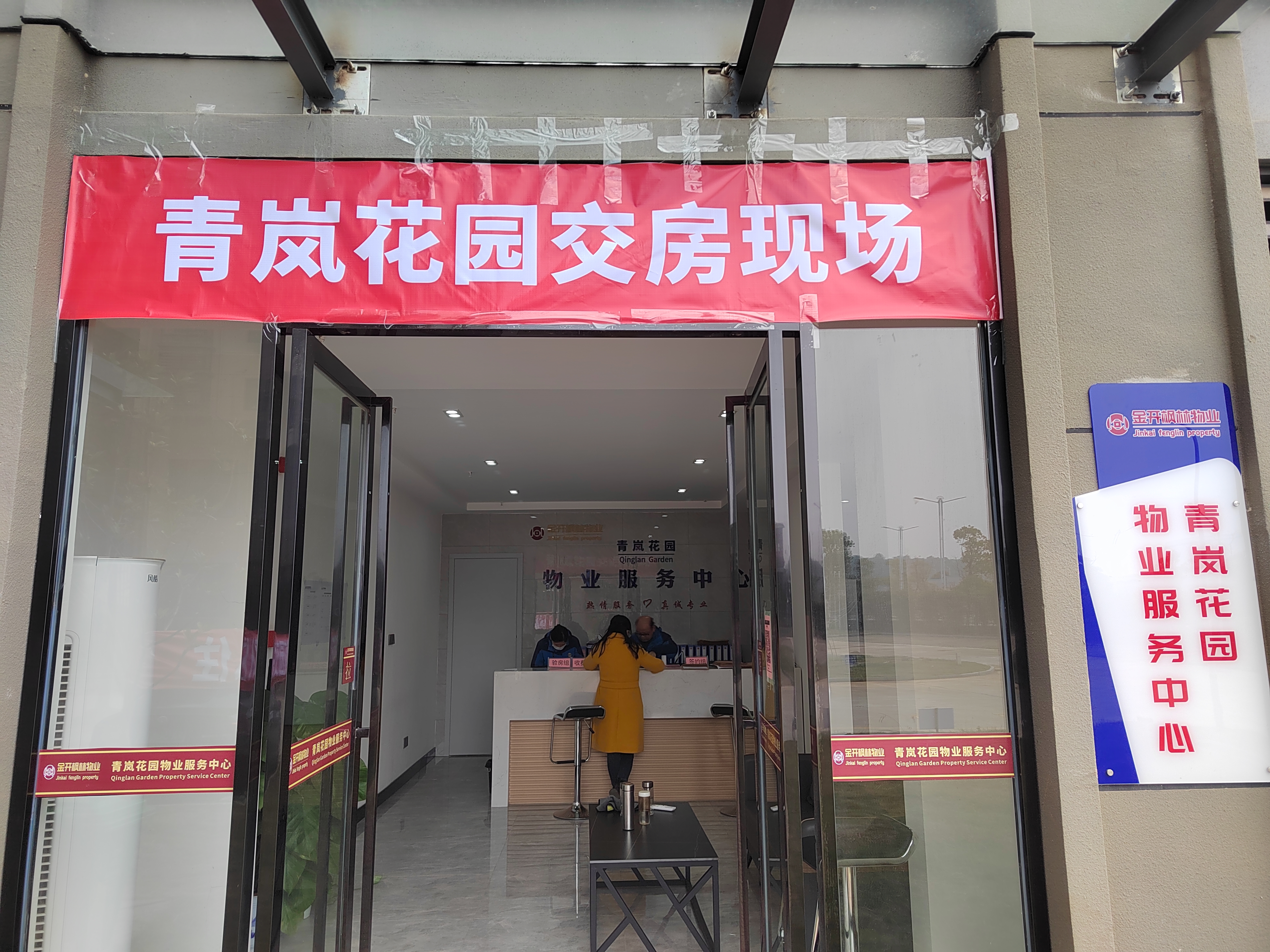 青岚花园安置房开始交房了！