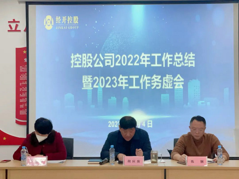 控股公司召开2022年工作总结会暨2023年工作务虚会