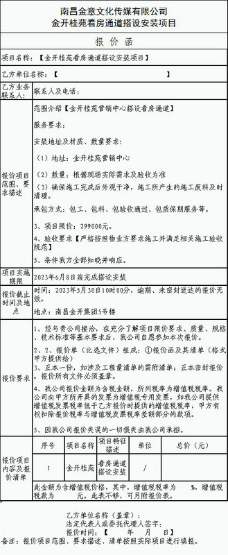 金开桂苑看房通道搭设安装项目比选公告