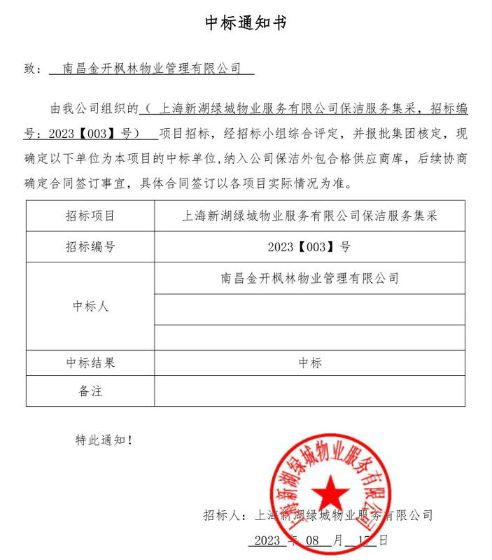 喜报!枫林物业公司成功入选上海新湖绿城物业保洁供应商库