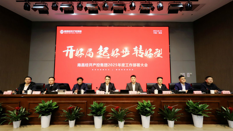 “开好局、起好步、转好型”—集团召开2025年工作部署大会