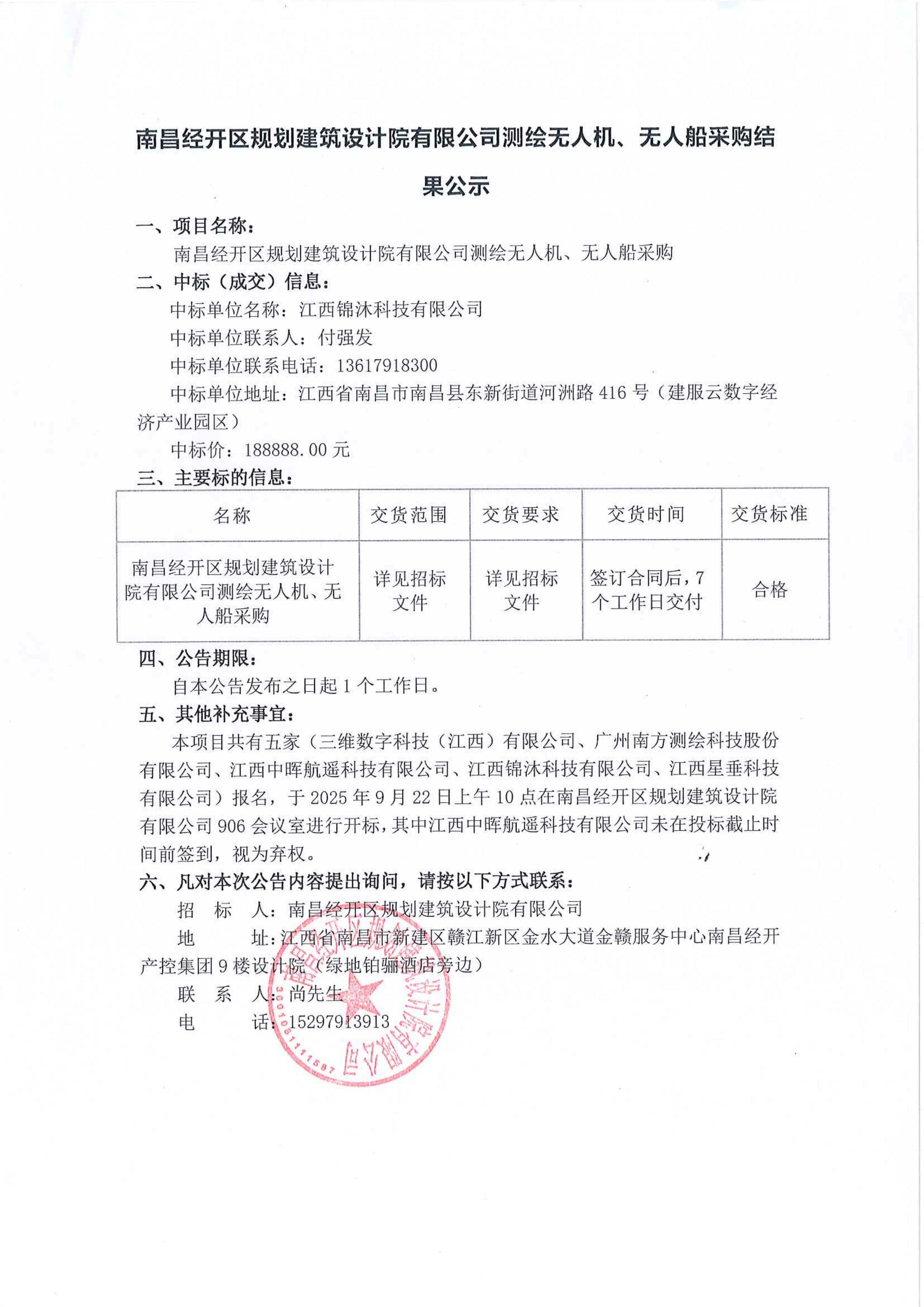 南昌经开区规划建筑设计院有限公司测绘无人机、无人船采购结果公示